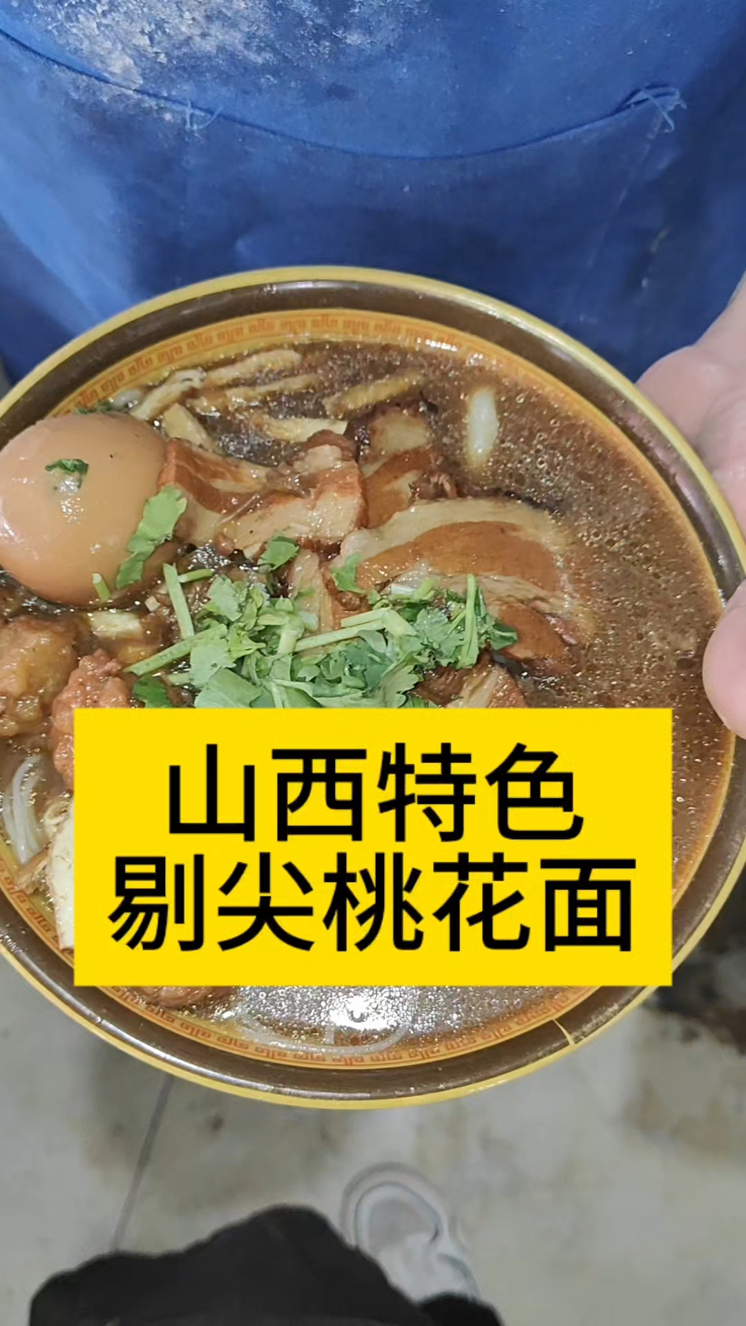 山西特色剔尖桃花面,推荐给我的家人,非常好吃吖