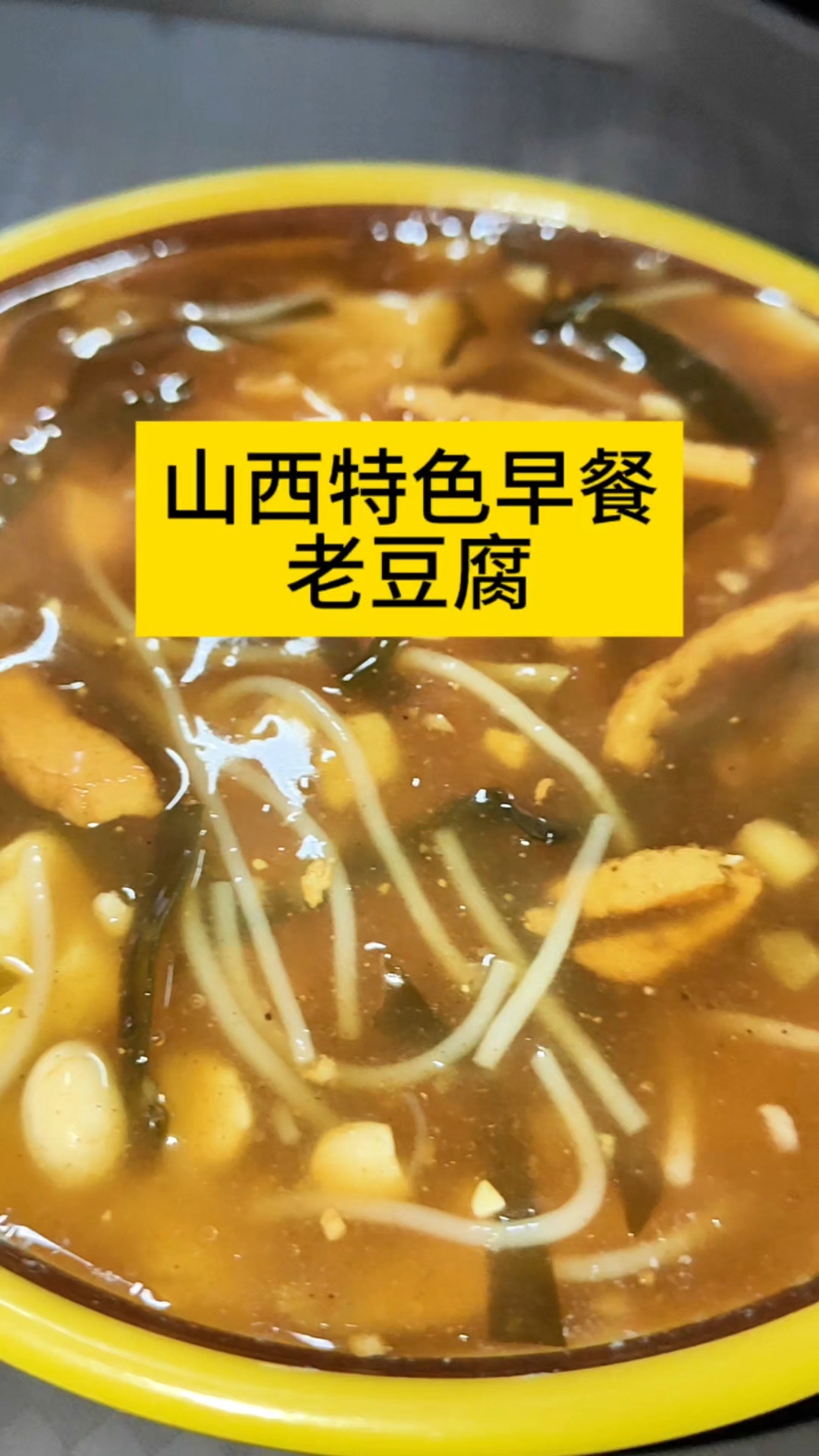 老豆腐搭配油条,早餐界滴扛把子!吃早餐找杨师傅哈!