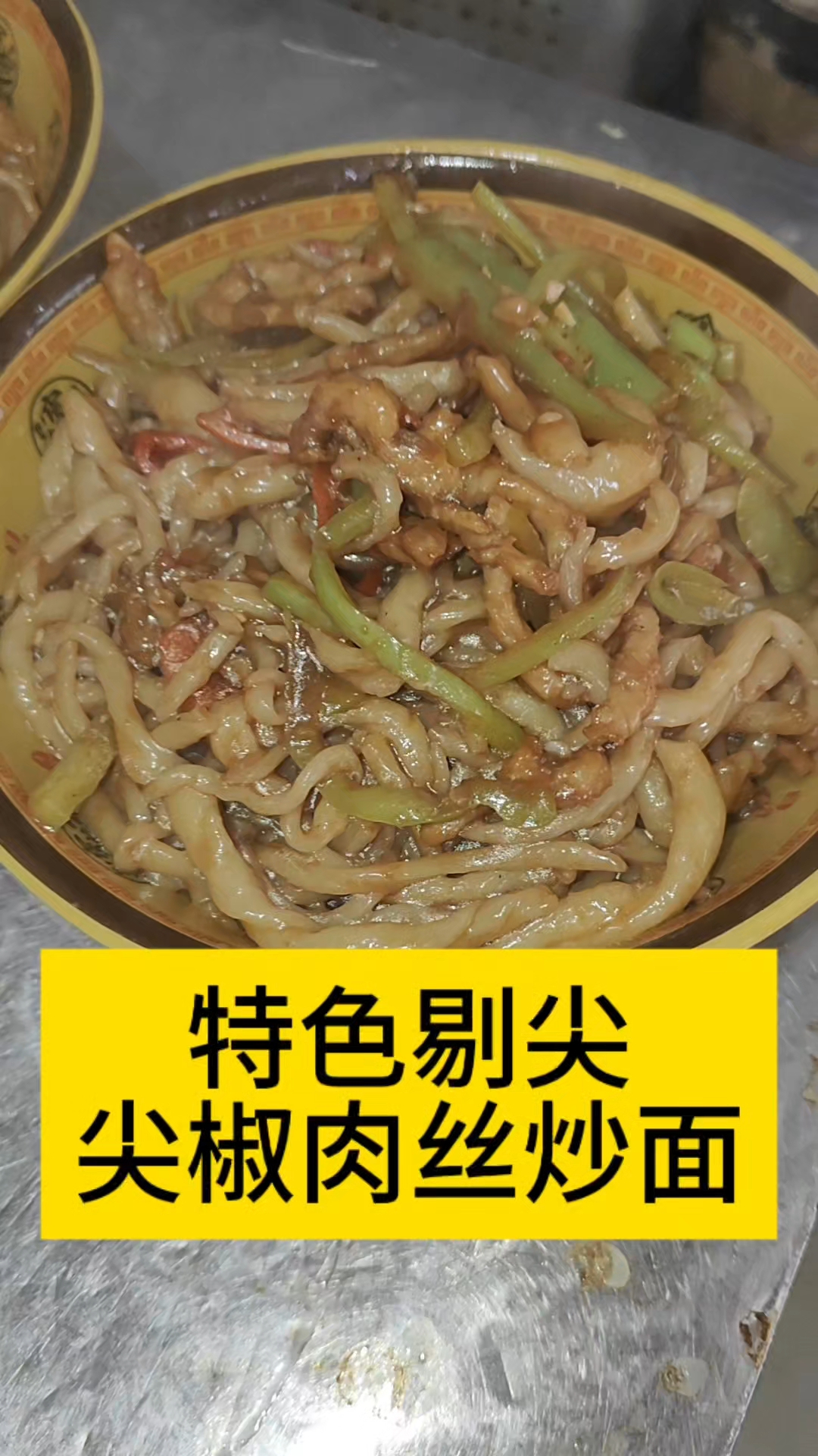 爱吃尖椒肉丝炒面的小伙伴们,看过来啦