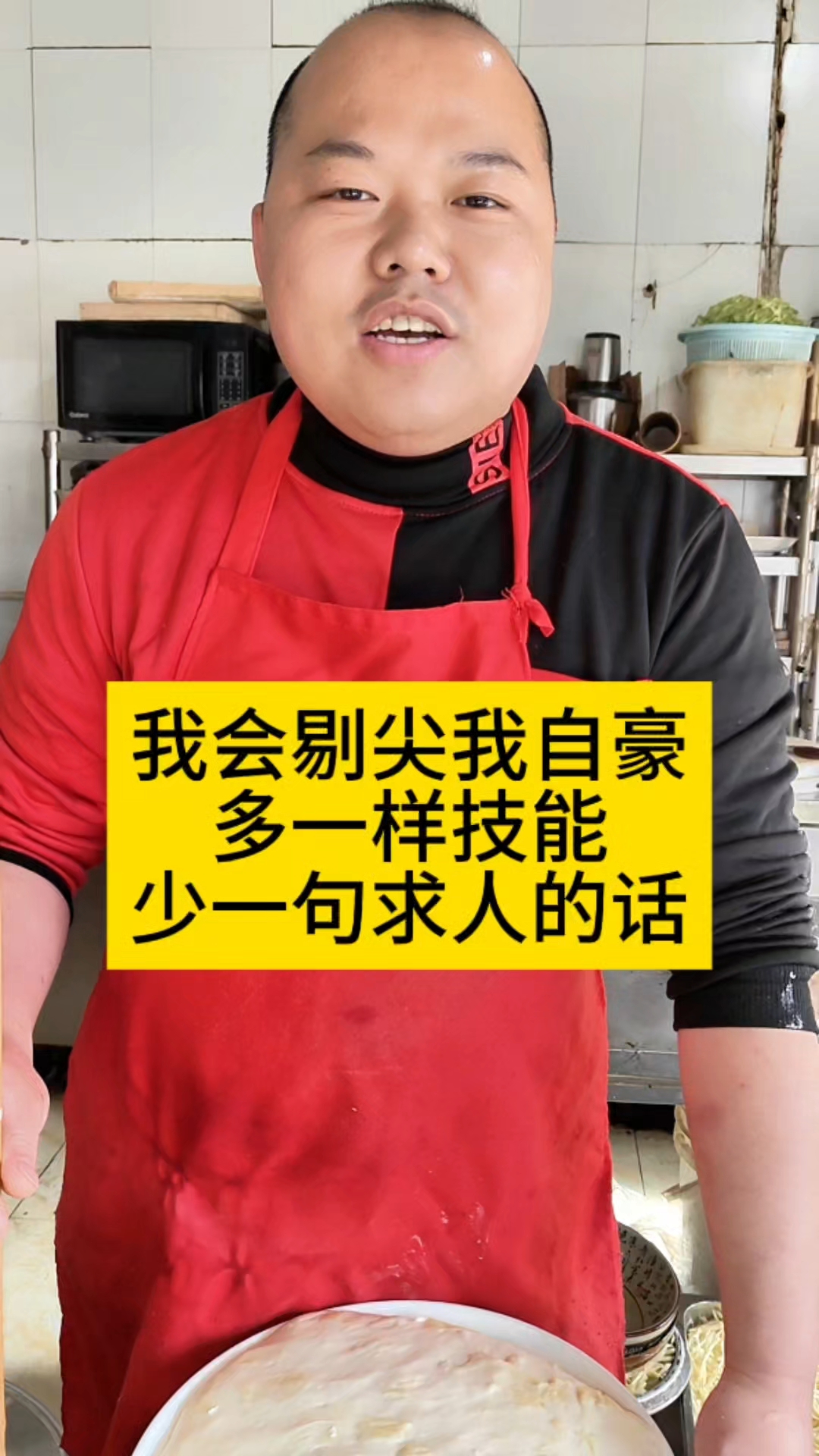 我会剔尖我自豪，多一样技能，少一句求人的话