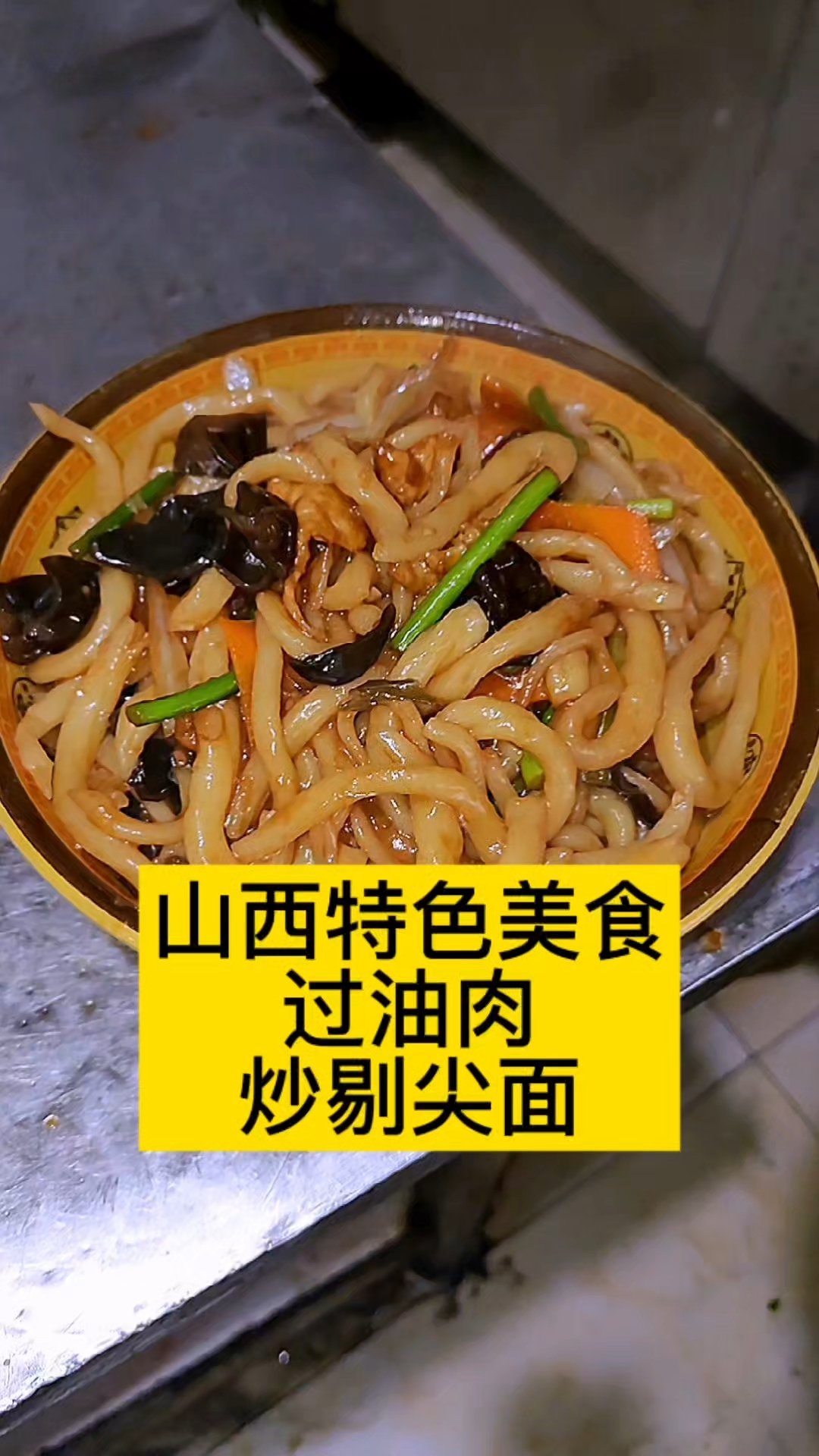 过油肉炒剔尖面太香了哇