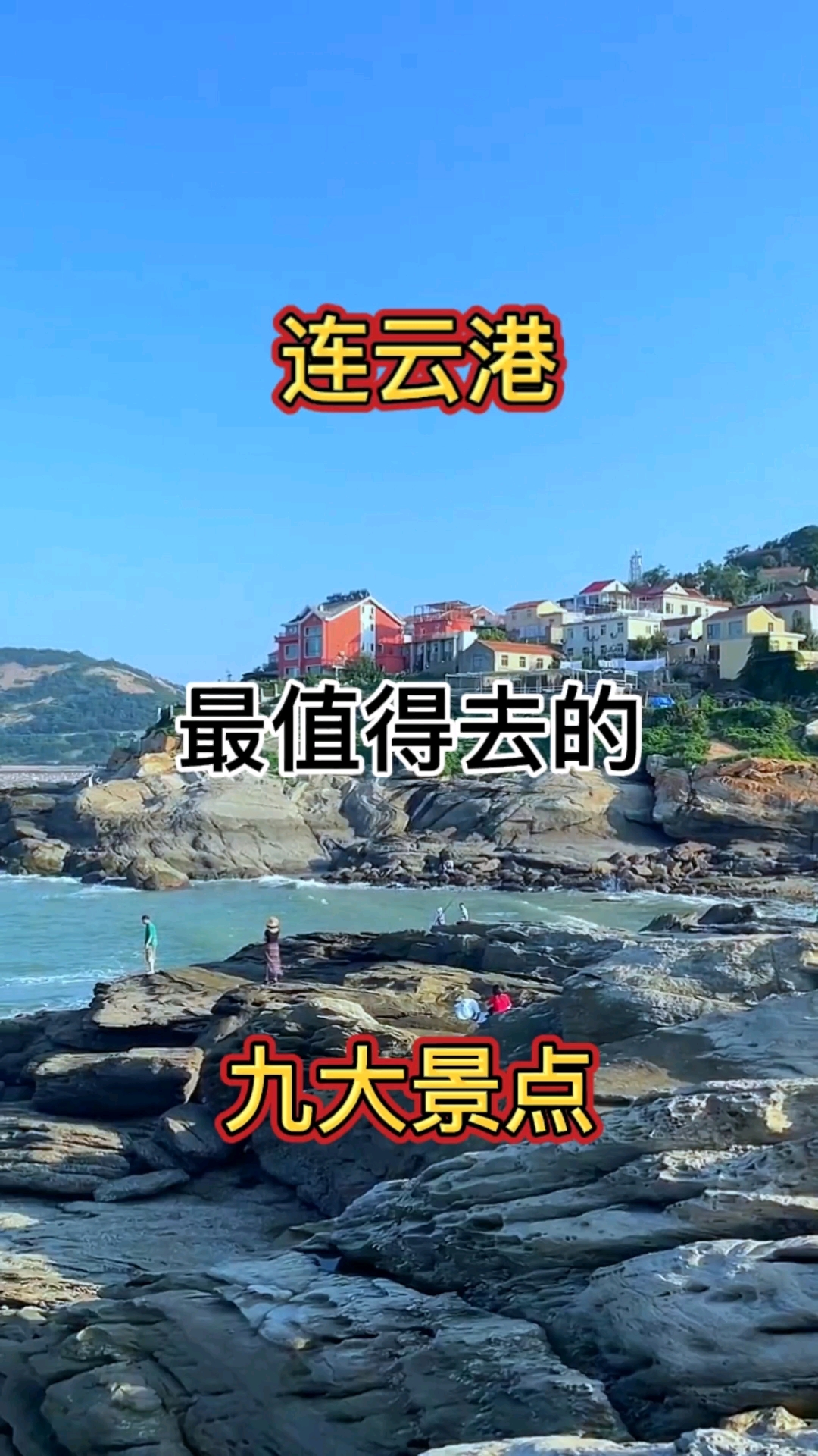 连云港最值得去的九大景点