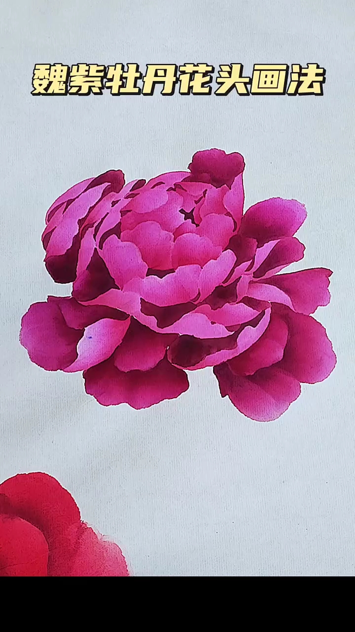 有想学习小写意牡丹花画法的关注我吧!