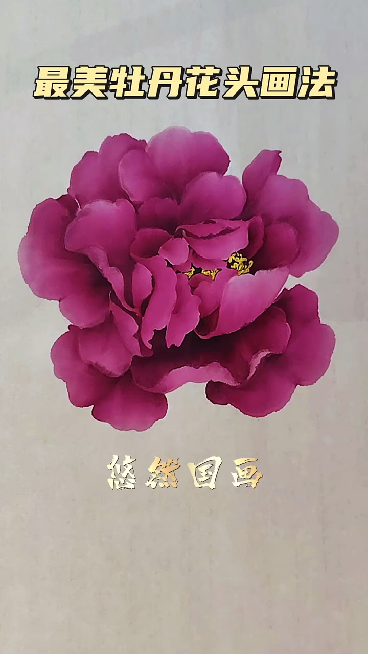 国画牡丹的画法!