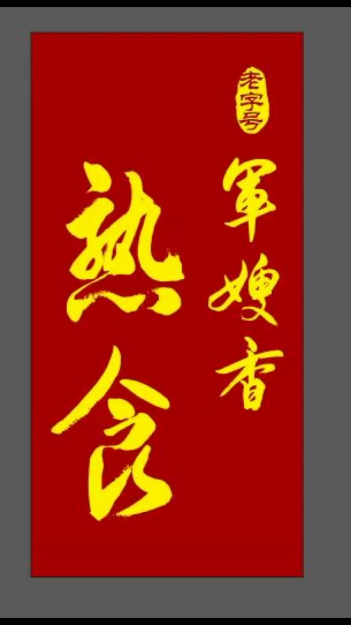 熟食每天新鲜现煮,香味扑鼻