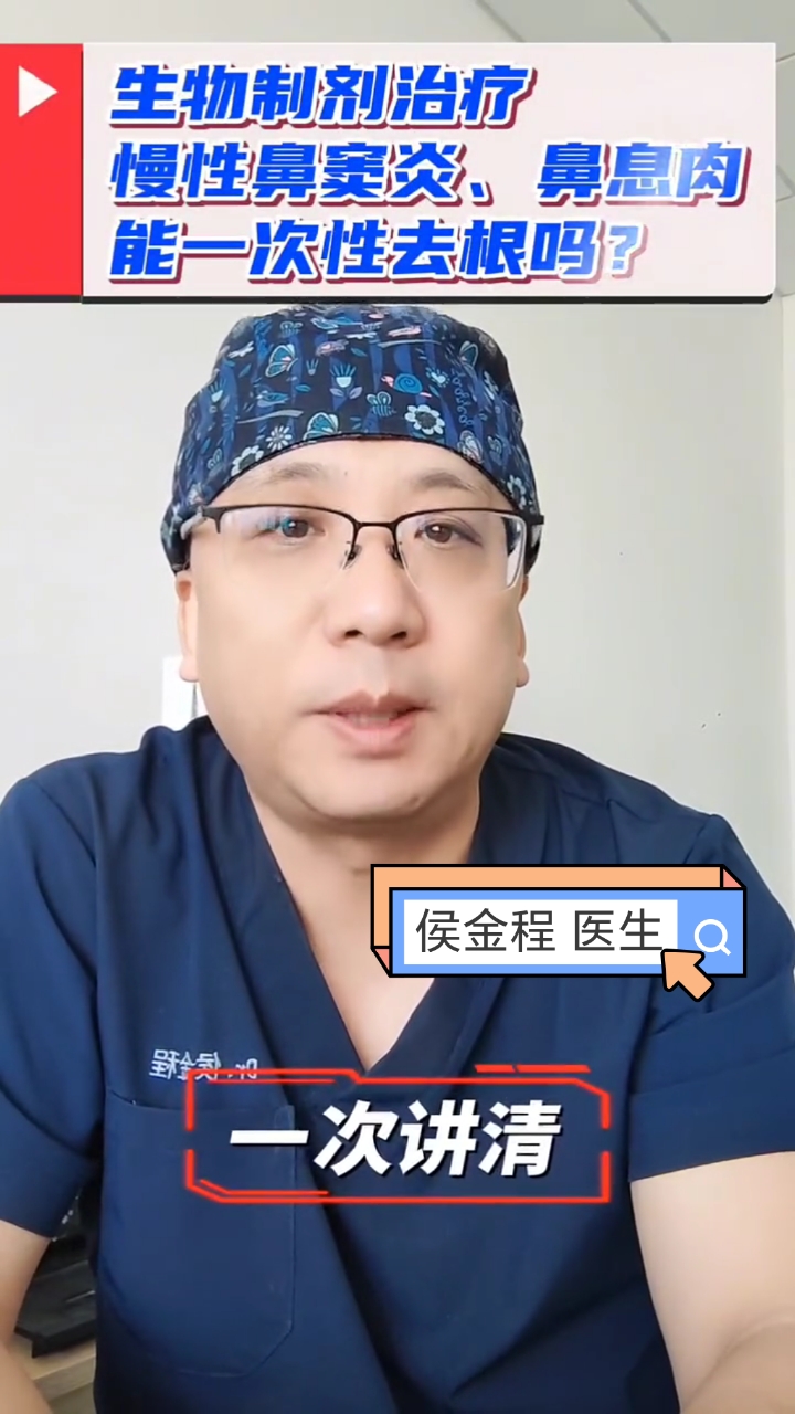 生物制剂治疗慢性鼻窦炎、鼻息肉能一次性根治吗?#生物制剂##慢性鼻窦炎# #鼻息肉#