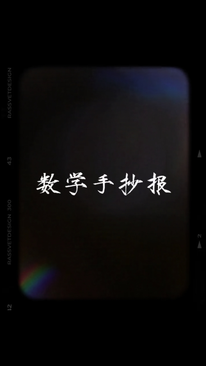 四年级上册数学手抄报计算我能行画丑勿喷