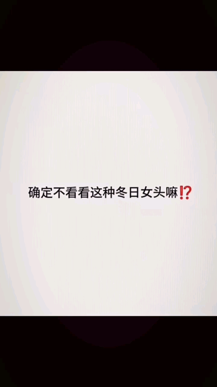 冬天氛围感女生头像**冬日限定
