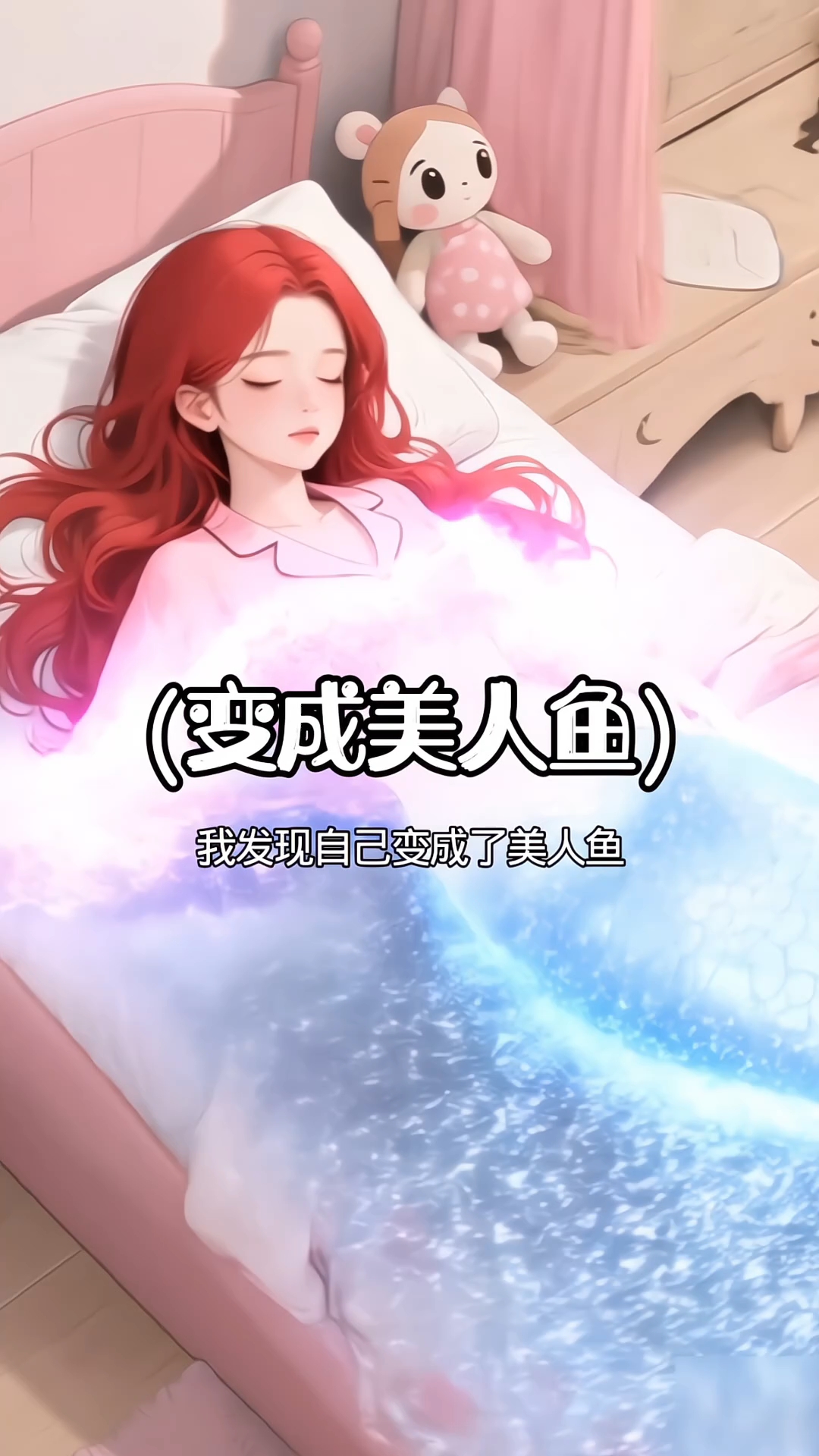 女孩变人鱼！