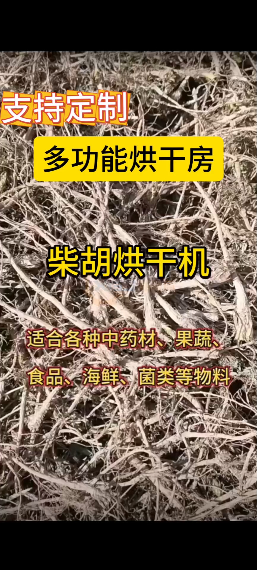 柴胡 天麻 金银花蝎子 猫爪草烘干机药材 果蔬 肉类海鲜风干