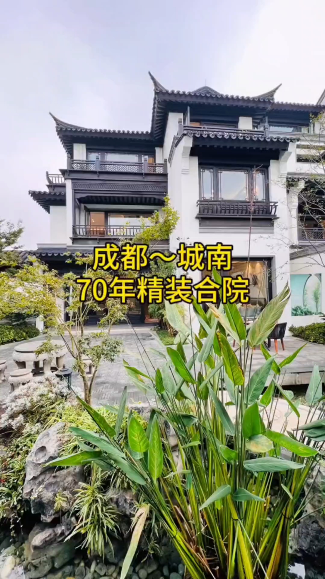 成都南门70你中式合院别墅白墙青瓦假山流水你向往吗