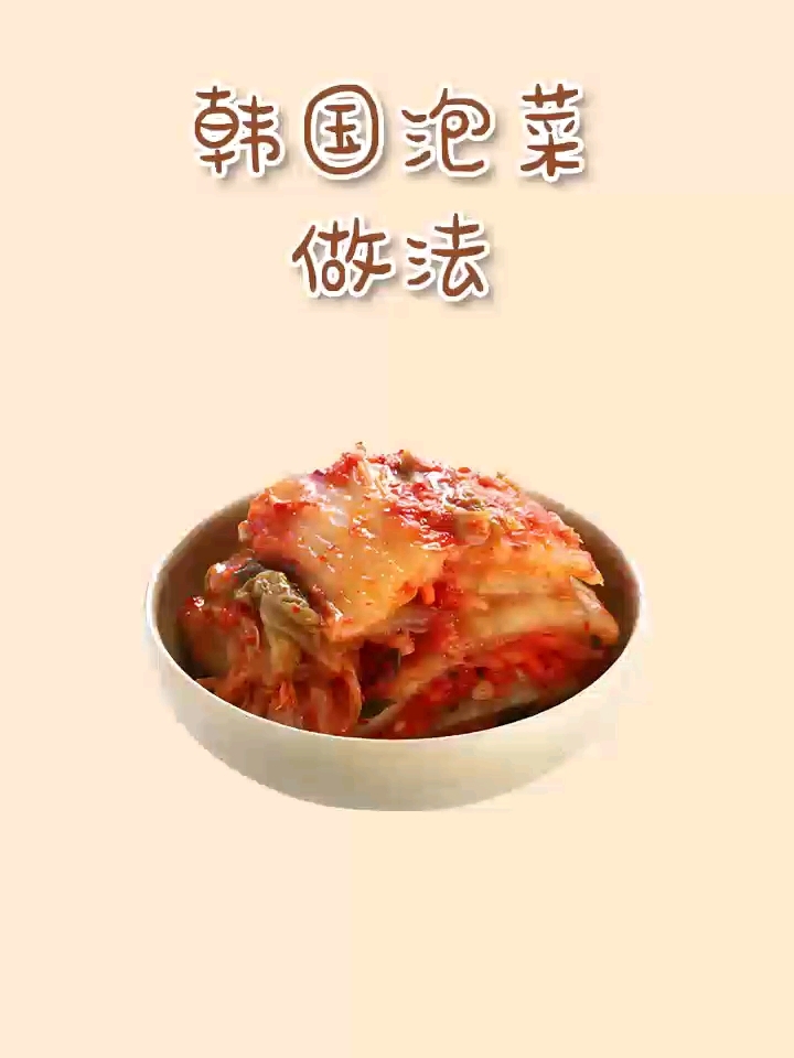 韩国泡菜做法