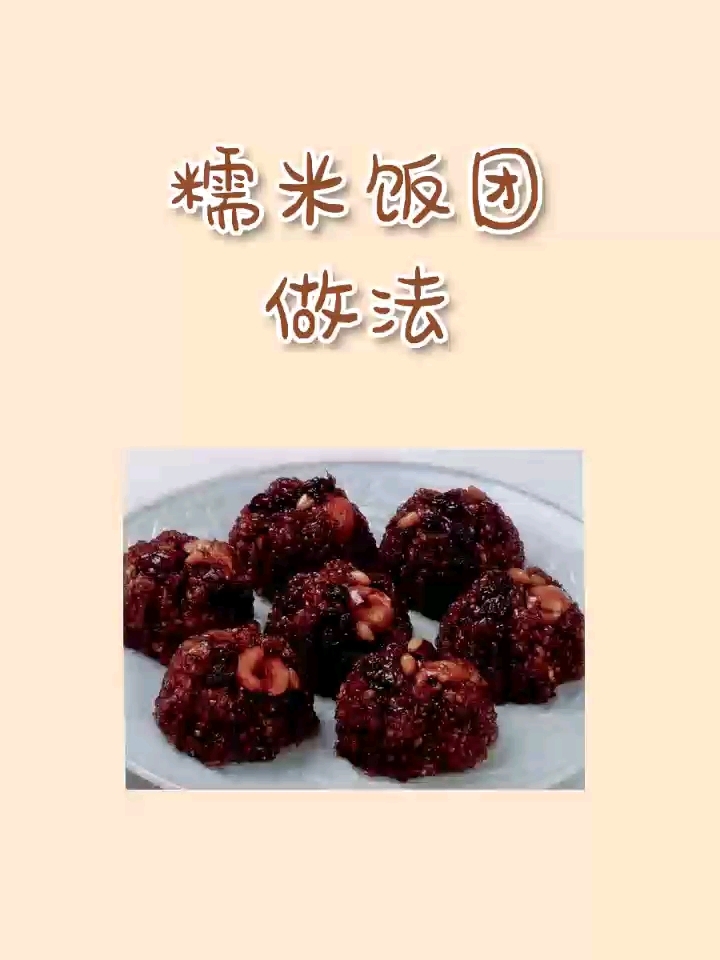 糯米饭团做法