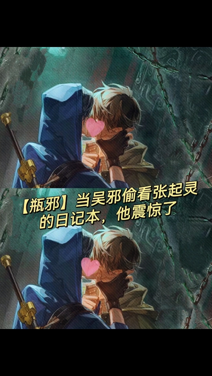 吴邪偷看张起灵日记#张起灵 #稻米 #ooc谦致 #同人文#