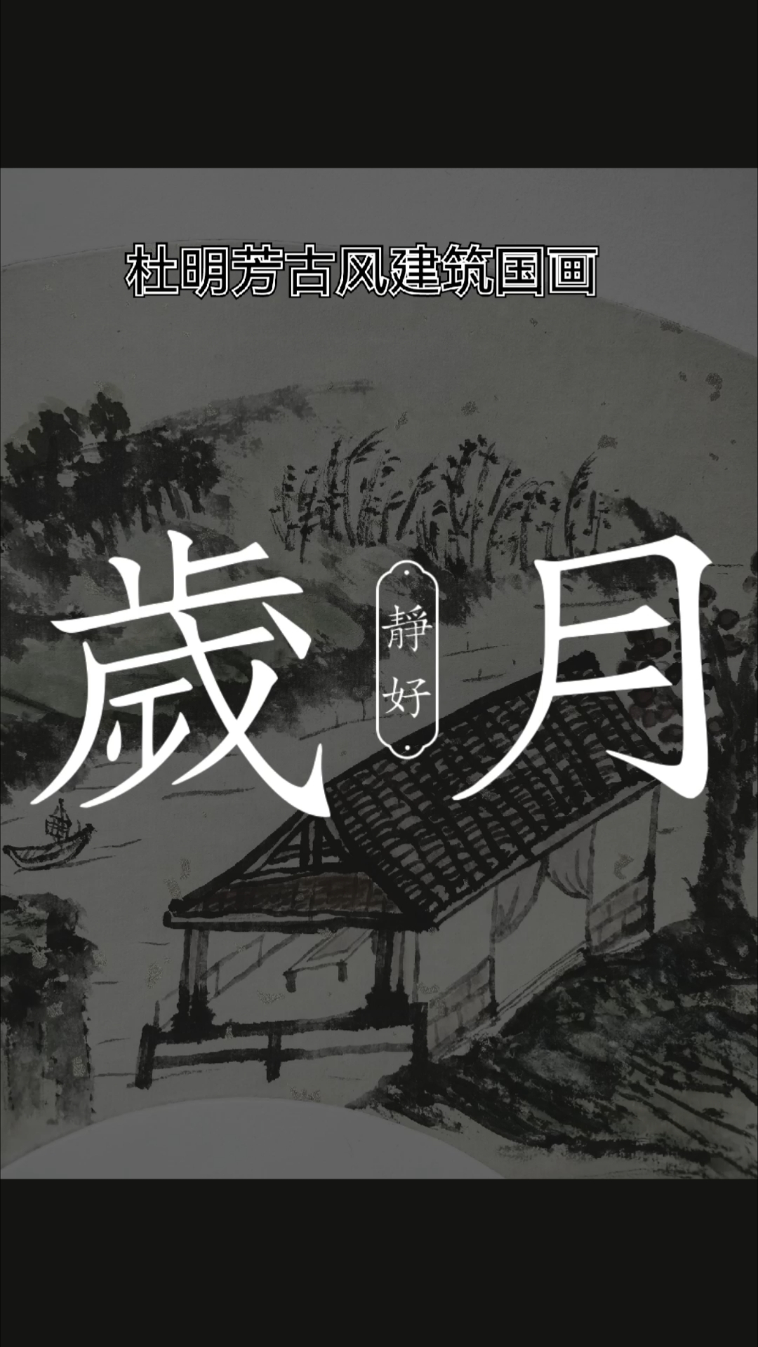 古风建筑(杜明芳手绘古典山水国画)