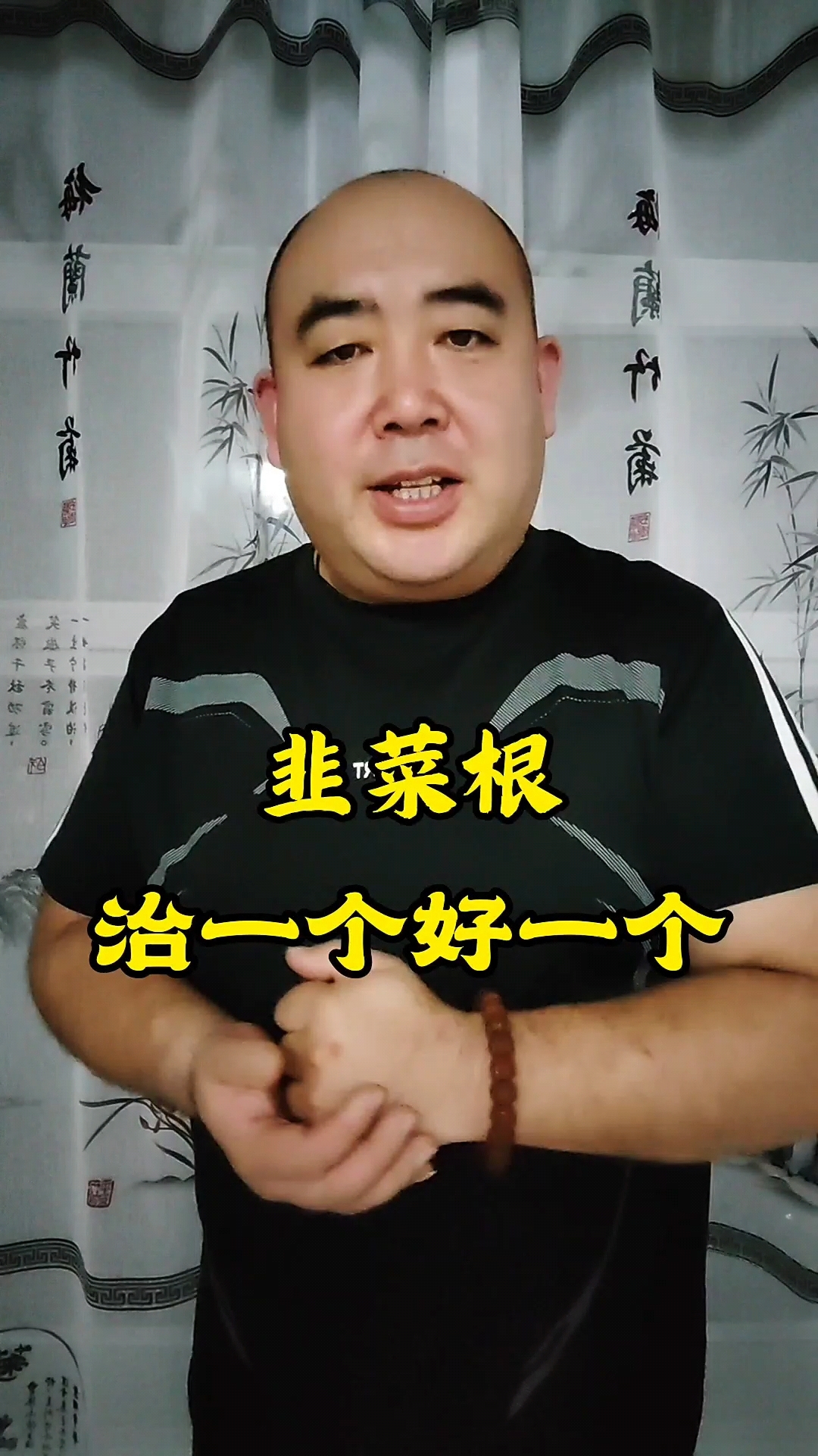 韭菜根的用法治一个好一个