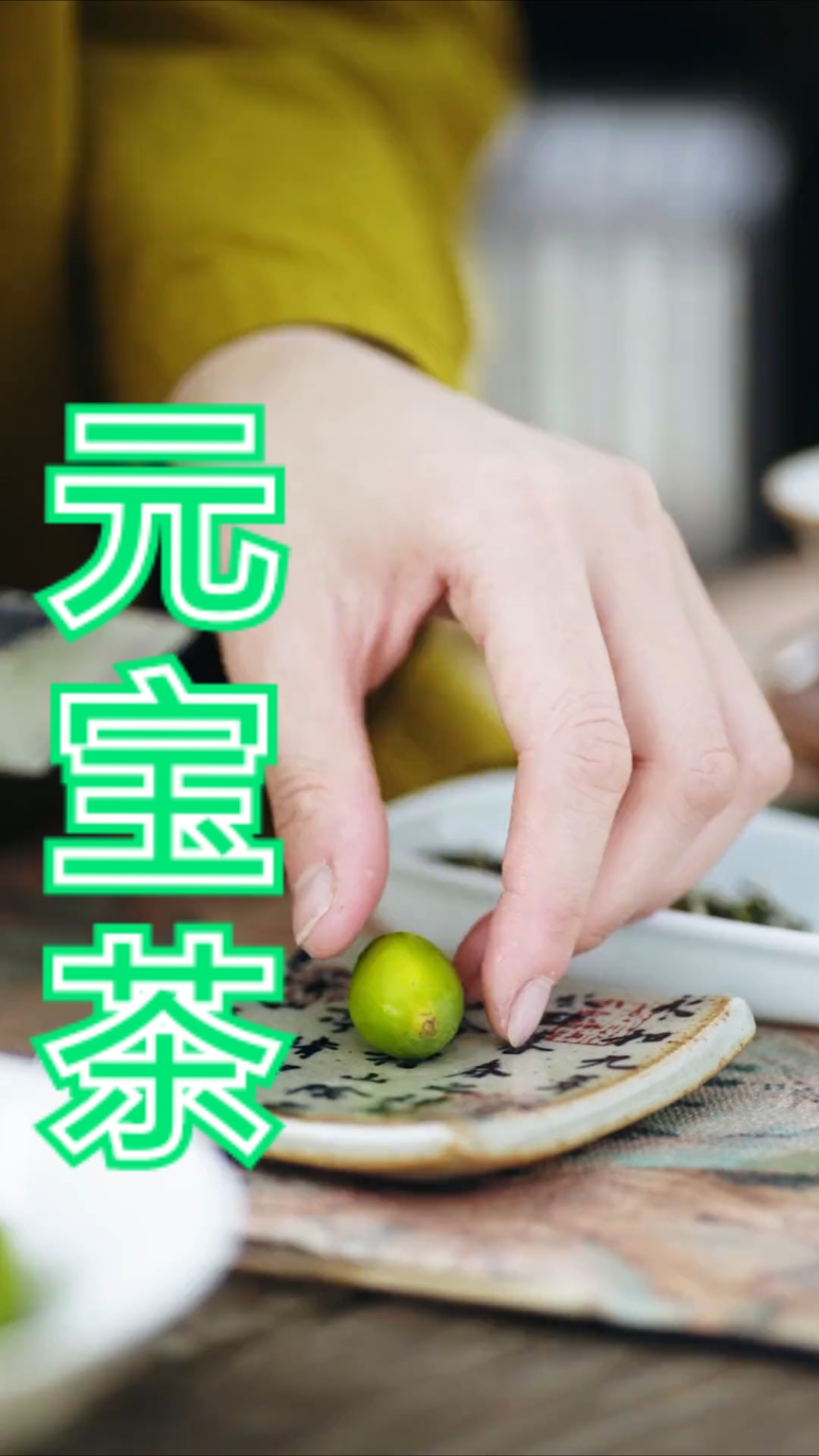 据说江浙过年爱喝元宝茶,图个吉利彩头,你家那边会喝什么茶呢?