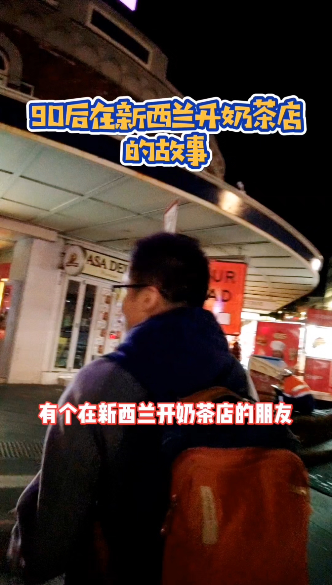 小伙花了100万在新西兰开奶茶店 无奈碰上同胞价格战快破产了