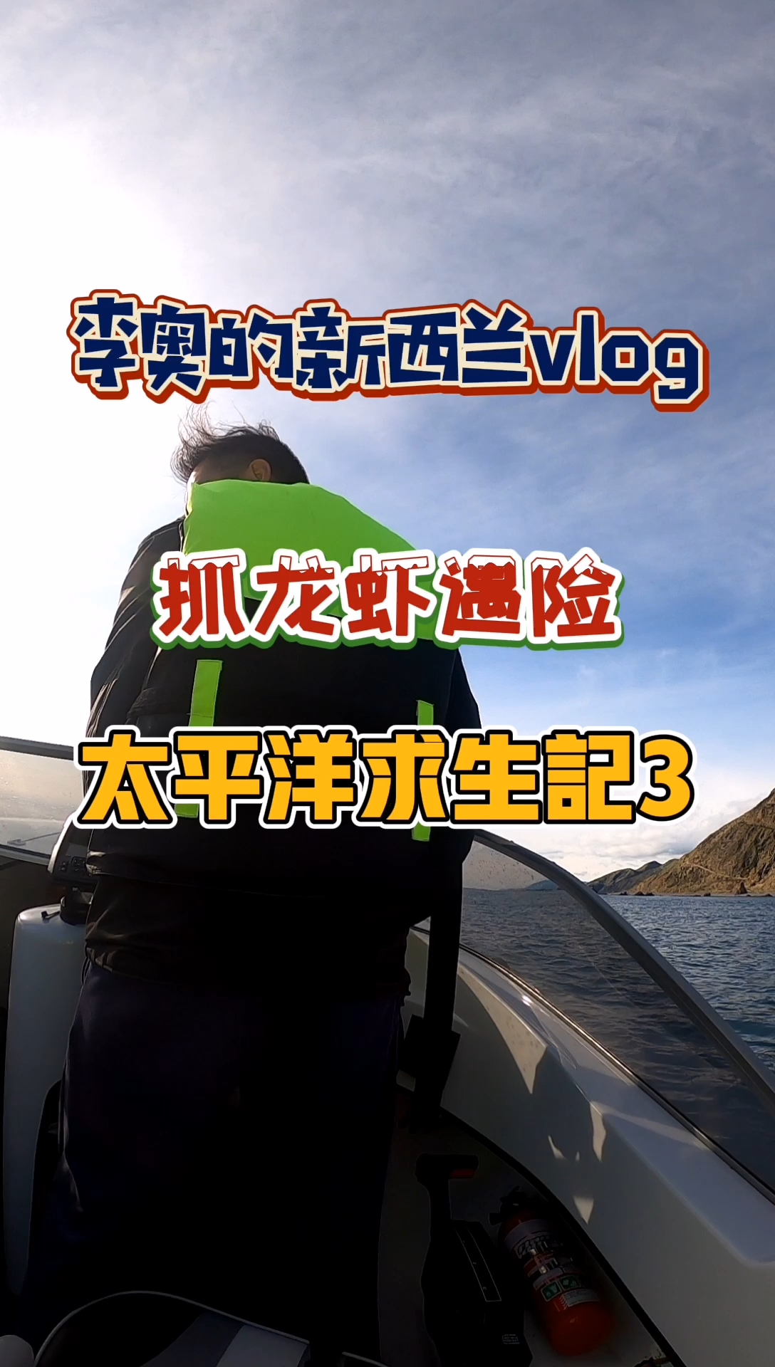 小伙去收在新西兰放了三天的龙虾笼子 却被阿三哥队友坑了
