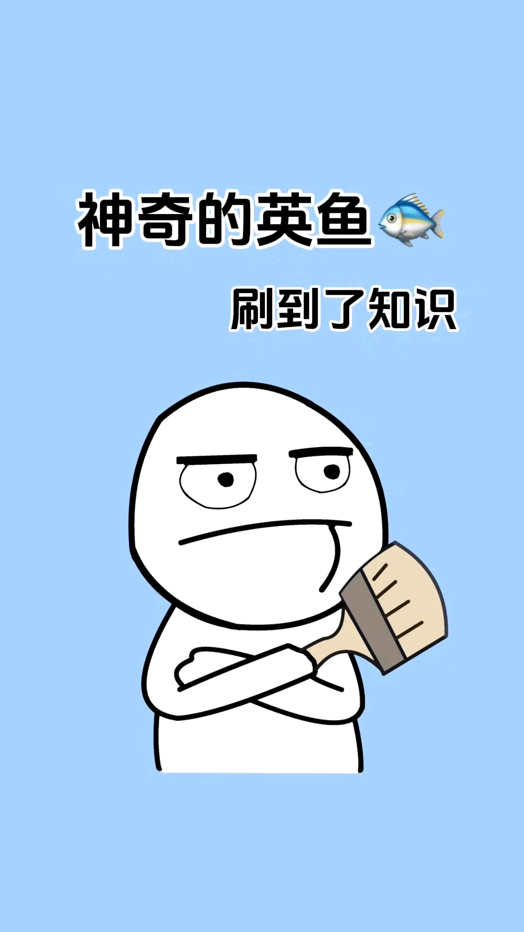 看,英鱼正在侵入你的脑子!