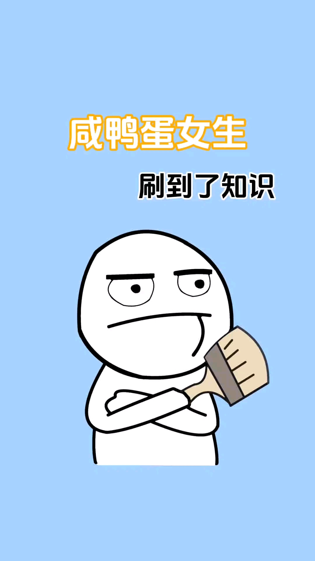 你身边有咸鸭蛋女生吗?