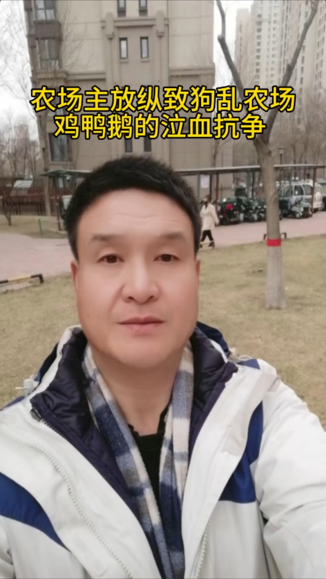 狗乱农场,场主放纵,鸡鸭鹅的泣血抗争 !