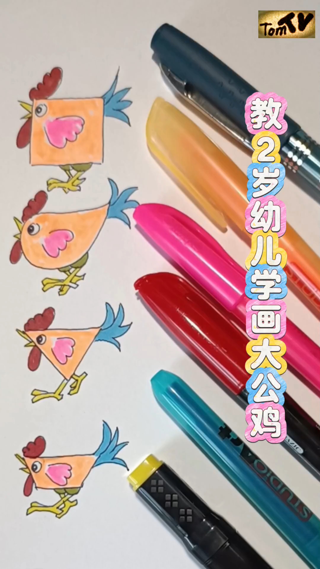 教2岁幼儿画大公鸡