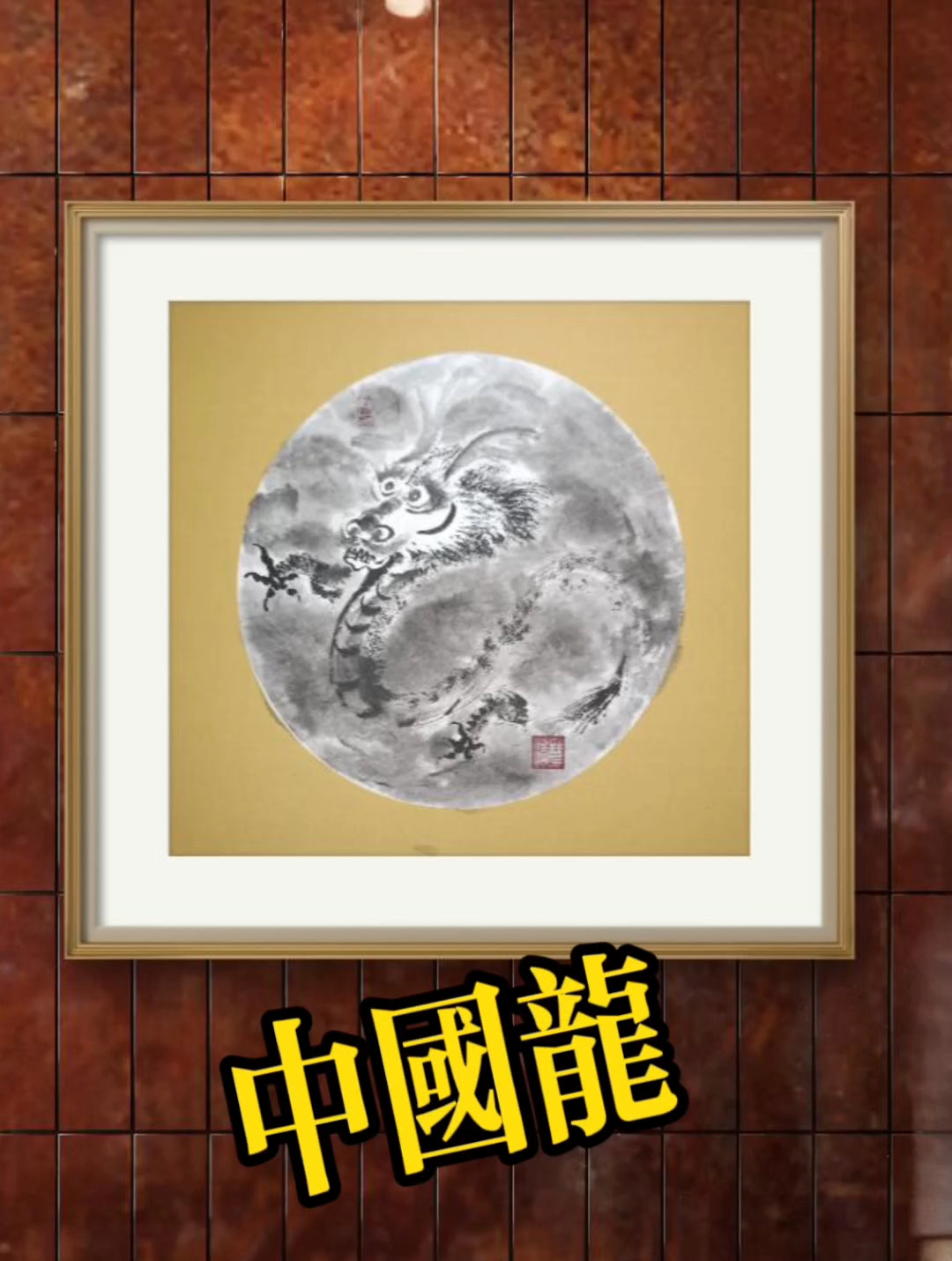 《中国龙》苏向东号清慧居士国画作品