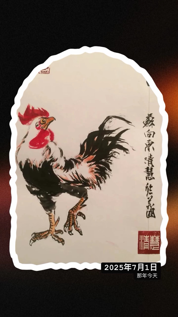 大公鸡图于去年的今天由旅美画家苏向东号清慧居士TOM所画!