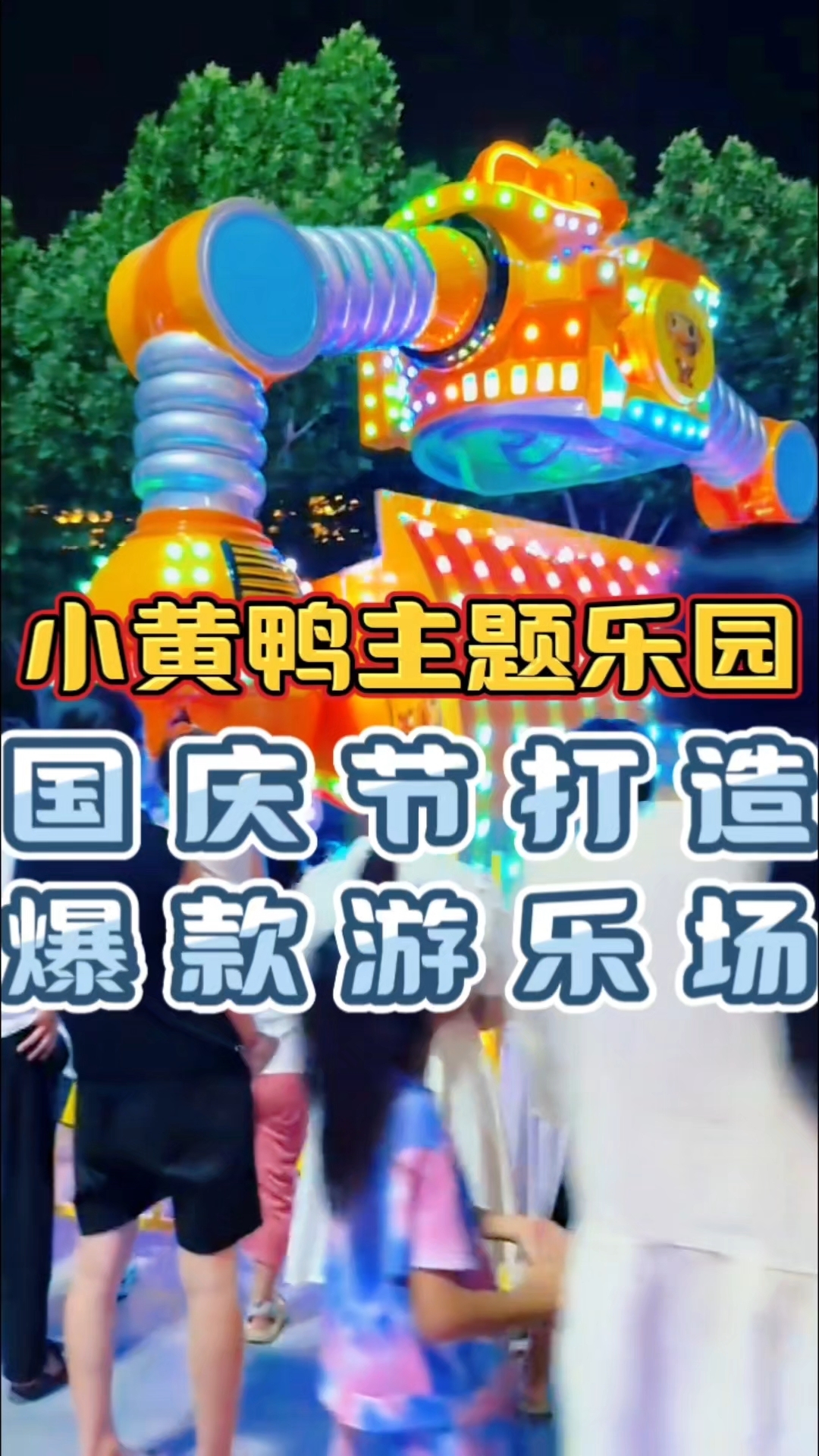 国庆打造爆款游乐场,小黄鸭主题乐园