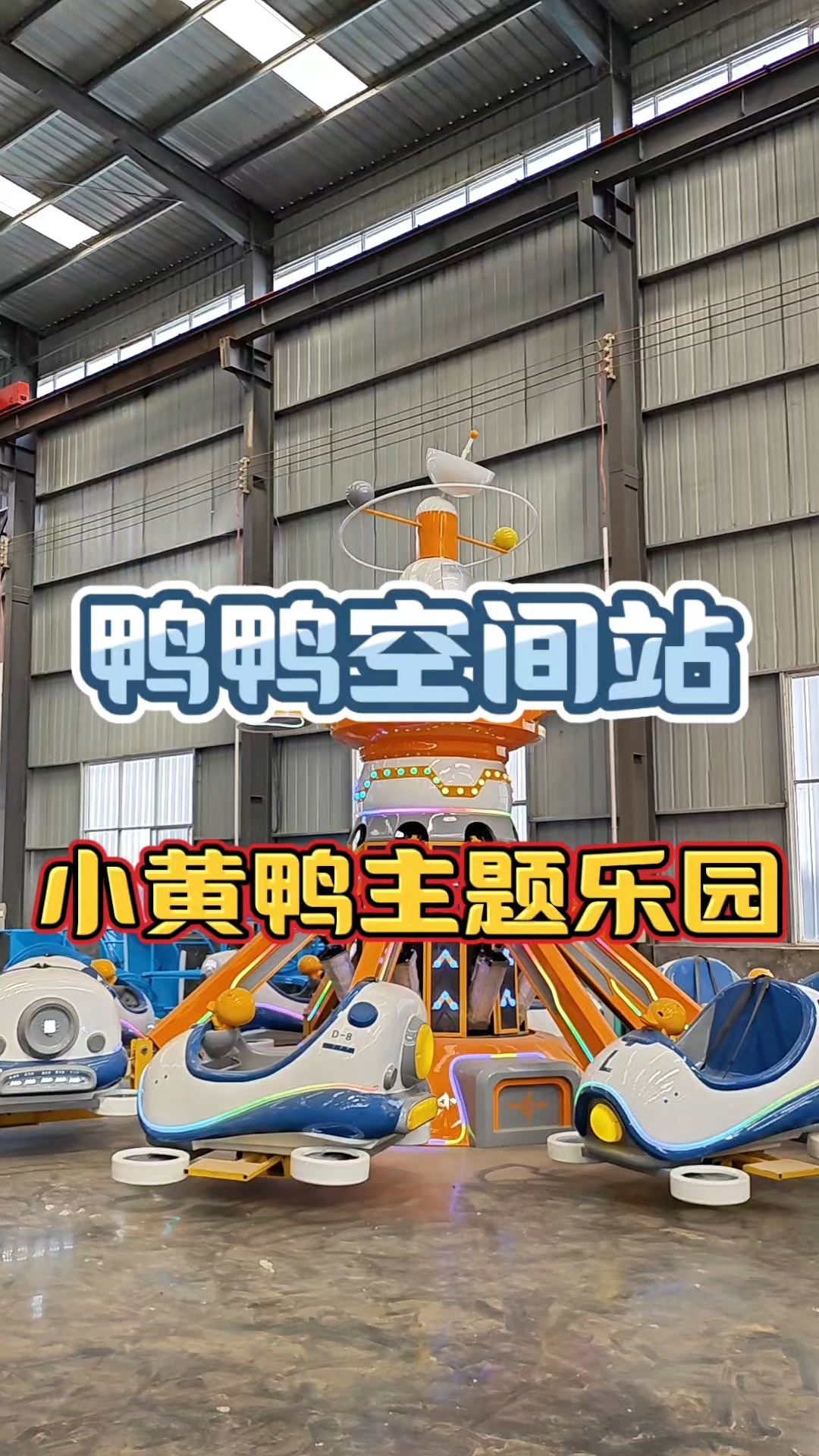 小黄鸭主题乐园游乐项目鸭鸭空间站