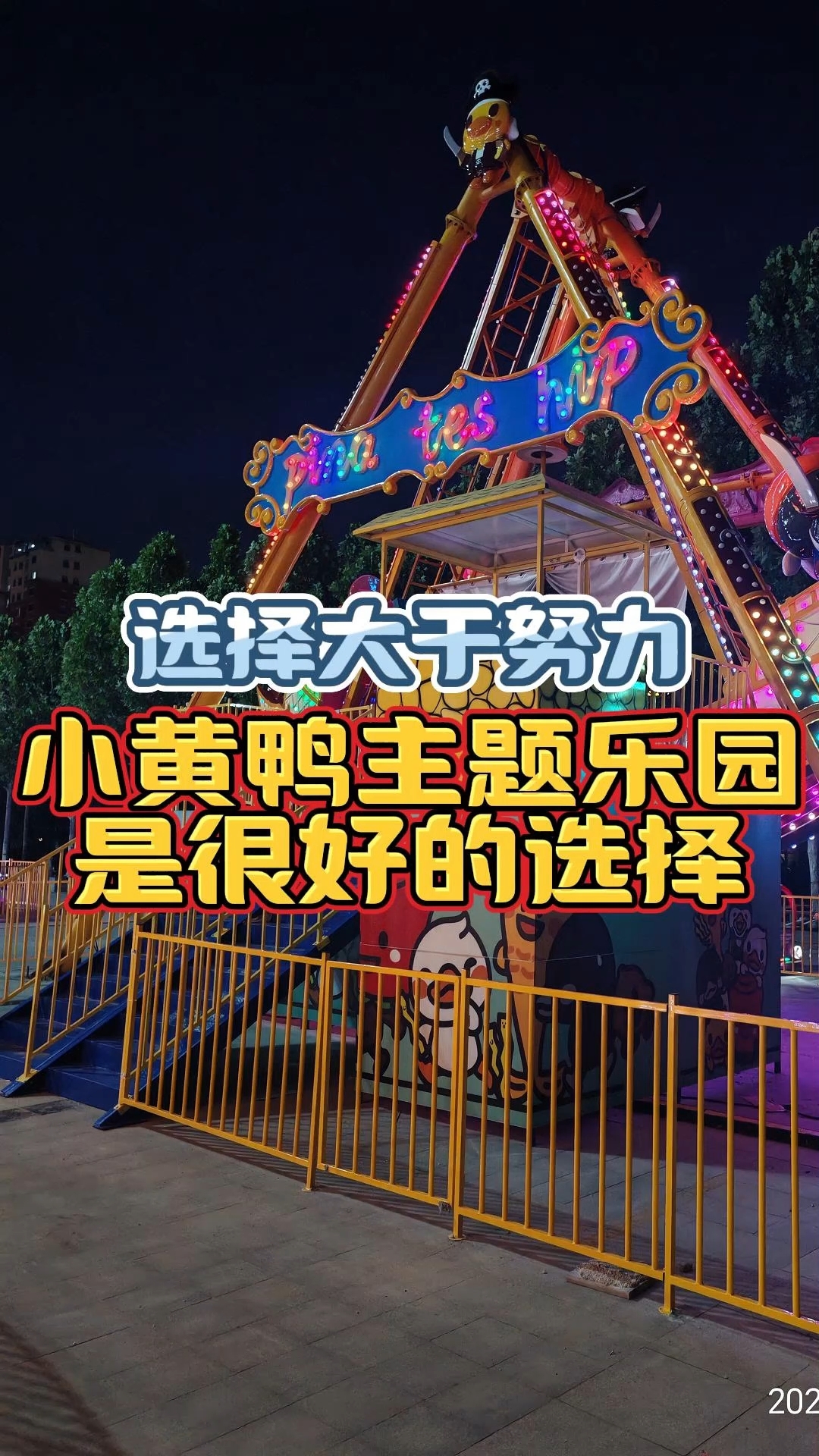 选择不对,努力白费!做游乐场认准小黄鸭主题乐园