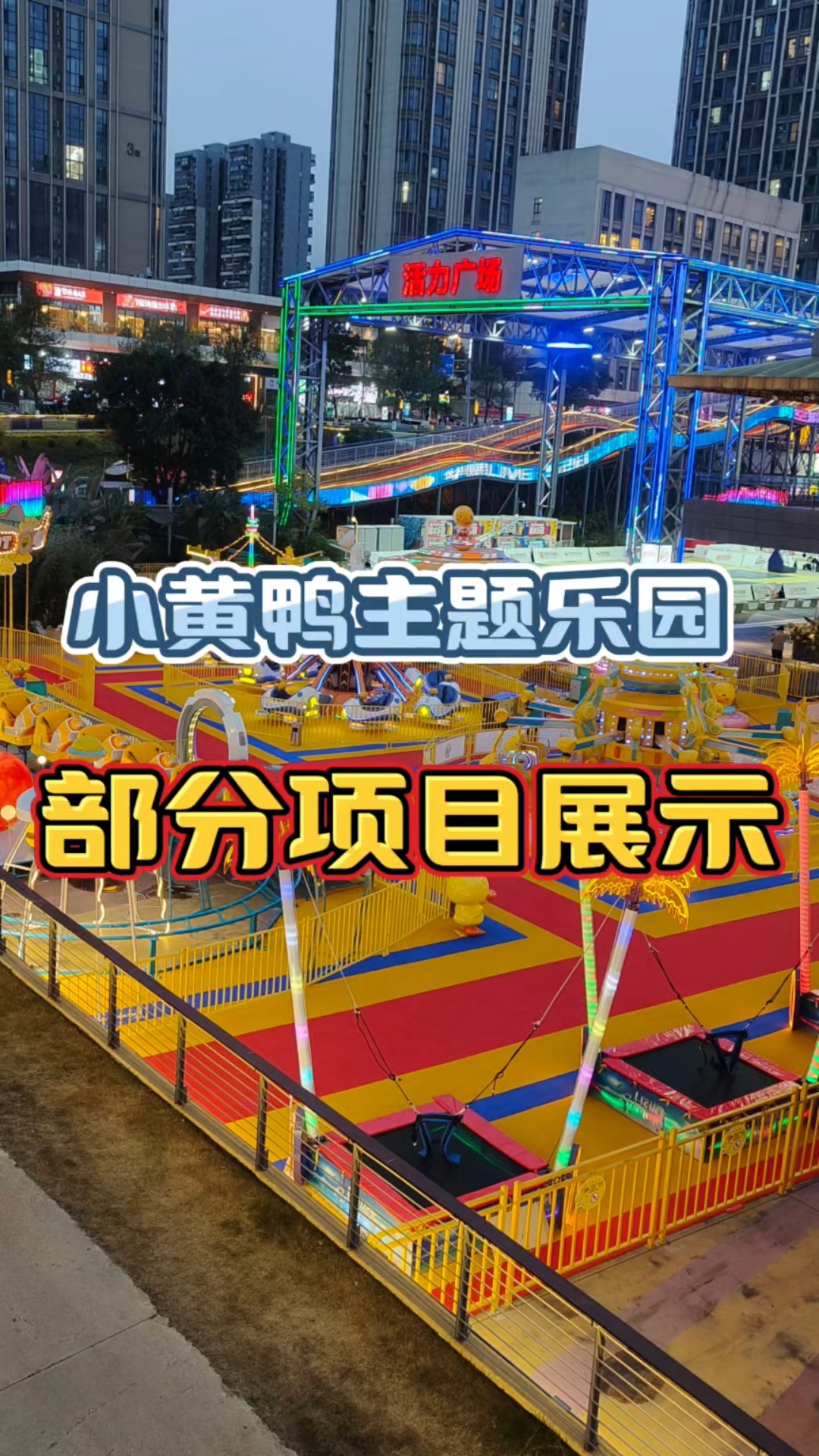 小黄鸭主题乐园