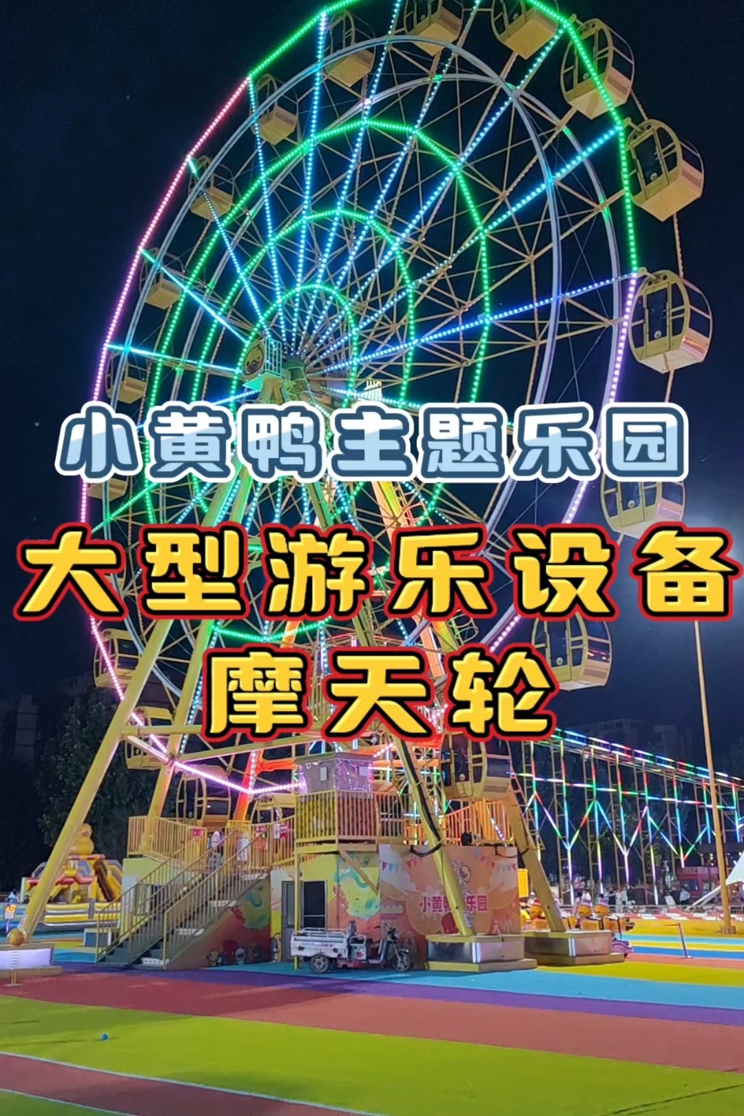 小黄鸭主题乐园中的摩天轮