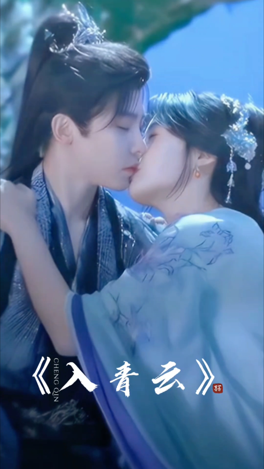 高清版《入青云》吻戏合集大全!独家记忆处处吻!侯明昊卢昱晓
