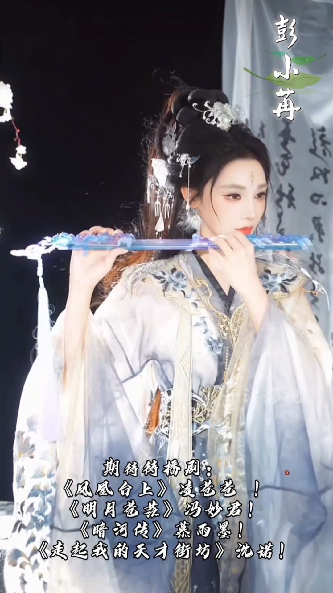 谁懂神这颜[舔屏][舔屏][舔屏]#彭小冉#暗河传#上热搜