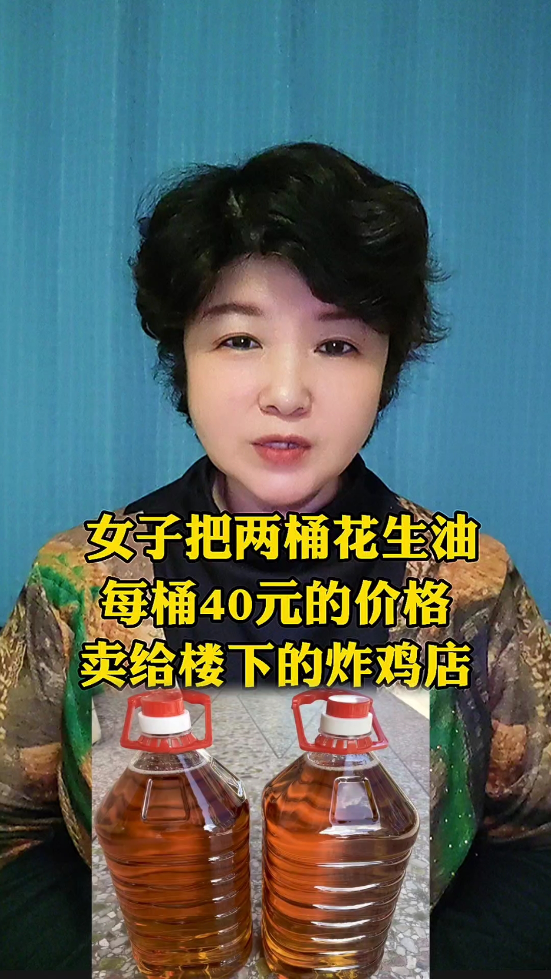 女子把两桶花生油,每桶40元的价格,卖给楼下的炸鸡店