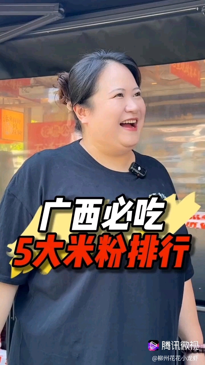 广西必吃5大米粉,我们柳州螺蛳粉居然排在? #柳州 #广西