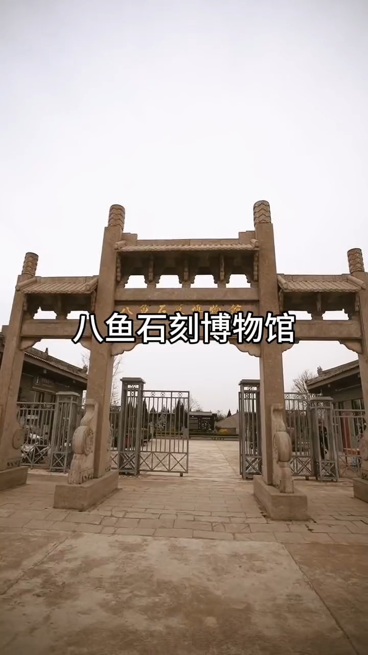 八鱼石刻博物馆