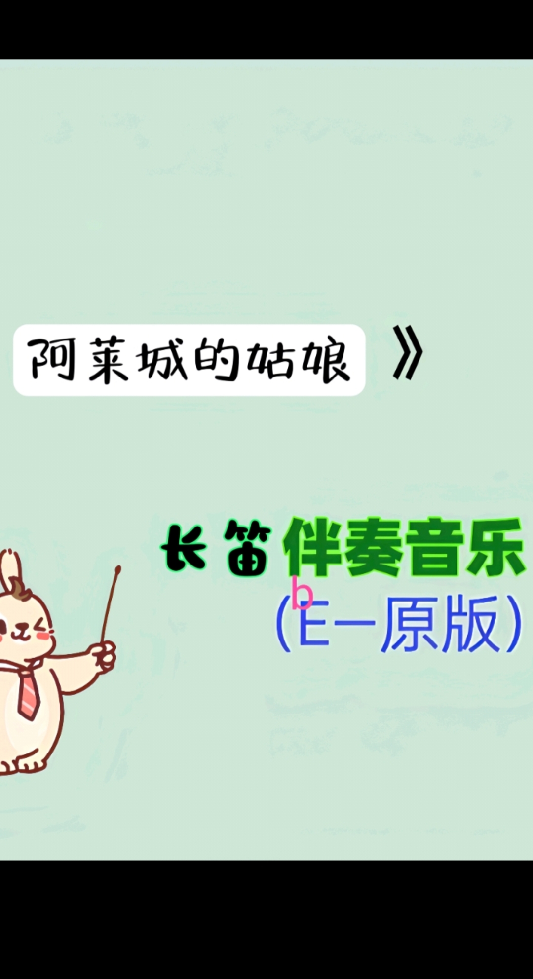 比才小步舞曲长笛伴奏