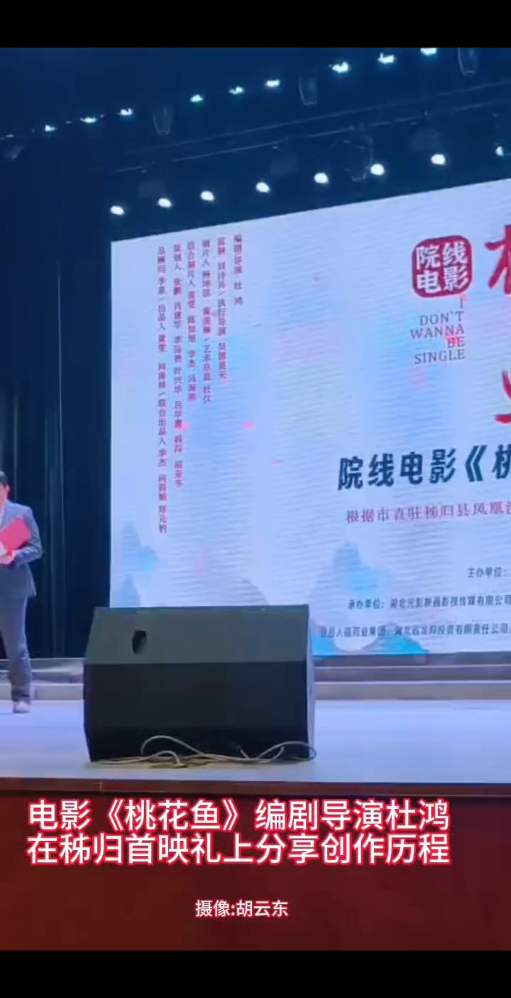 电影《桃花鱼》编剧导演杜鸿在秭归首映礼上分享创作历程
