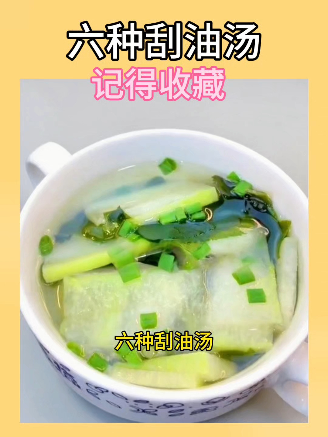 六种刮油汤记得收藏
