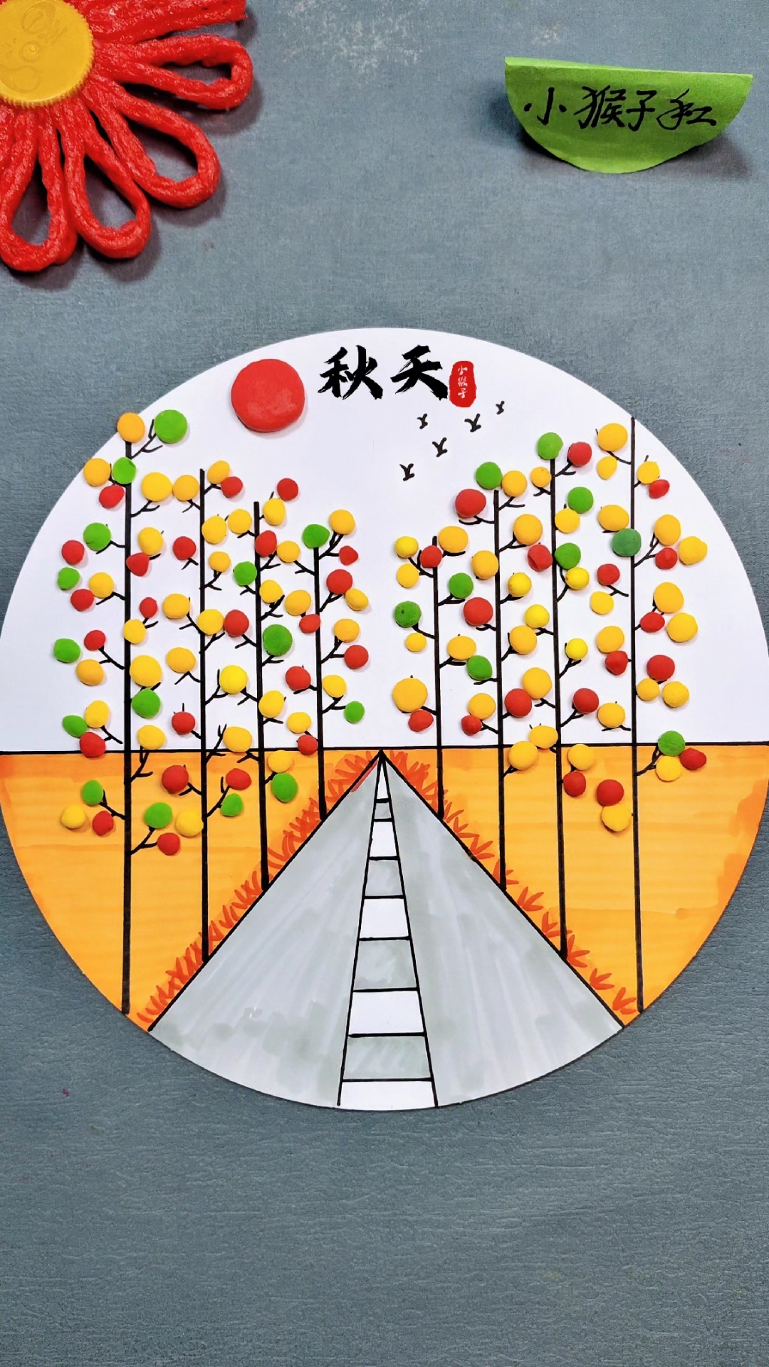 抓住秋天的小尾巴,用粘土搓一搓点一点,来做一副秋天的美景吧