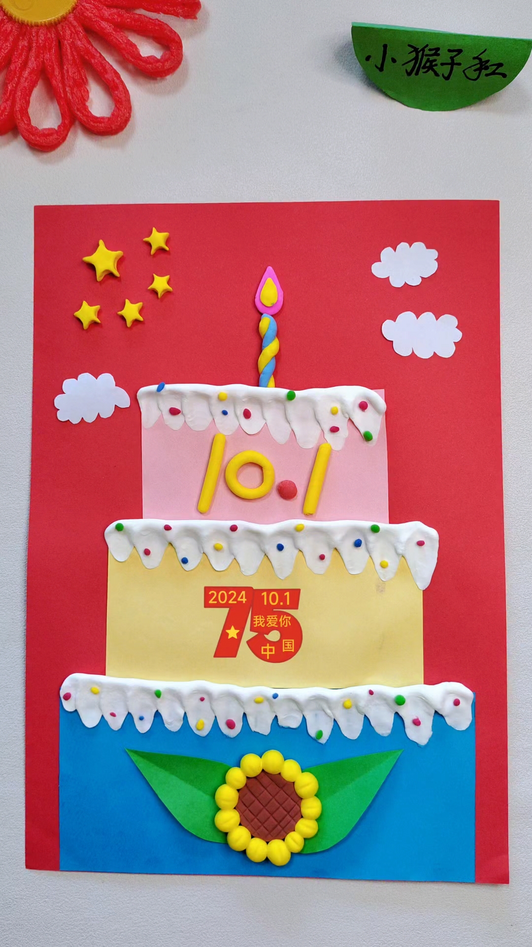 国庆将至,用彩泥来做个生日蛋糕,福祖国母亲生日快乐