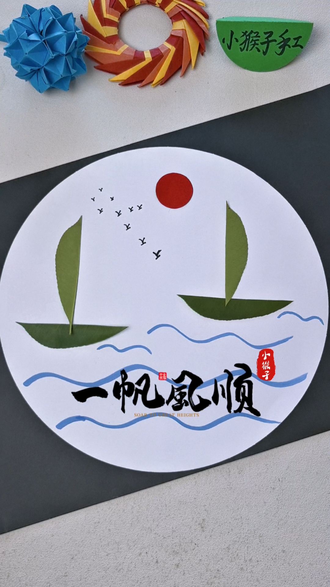两片树叶做个超简单的“一帆风顺”手工贴画