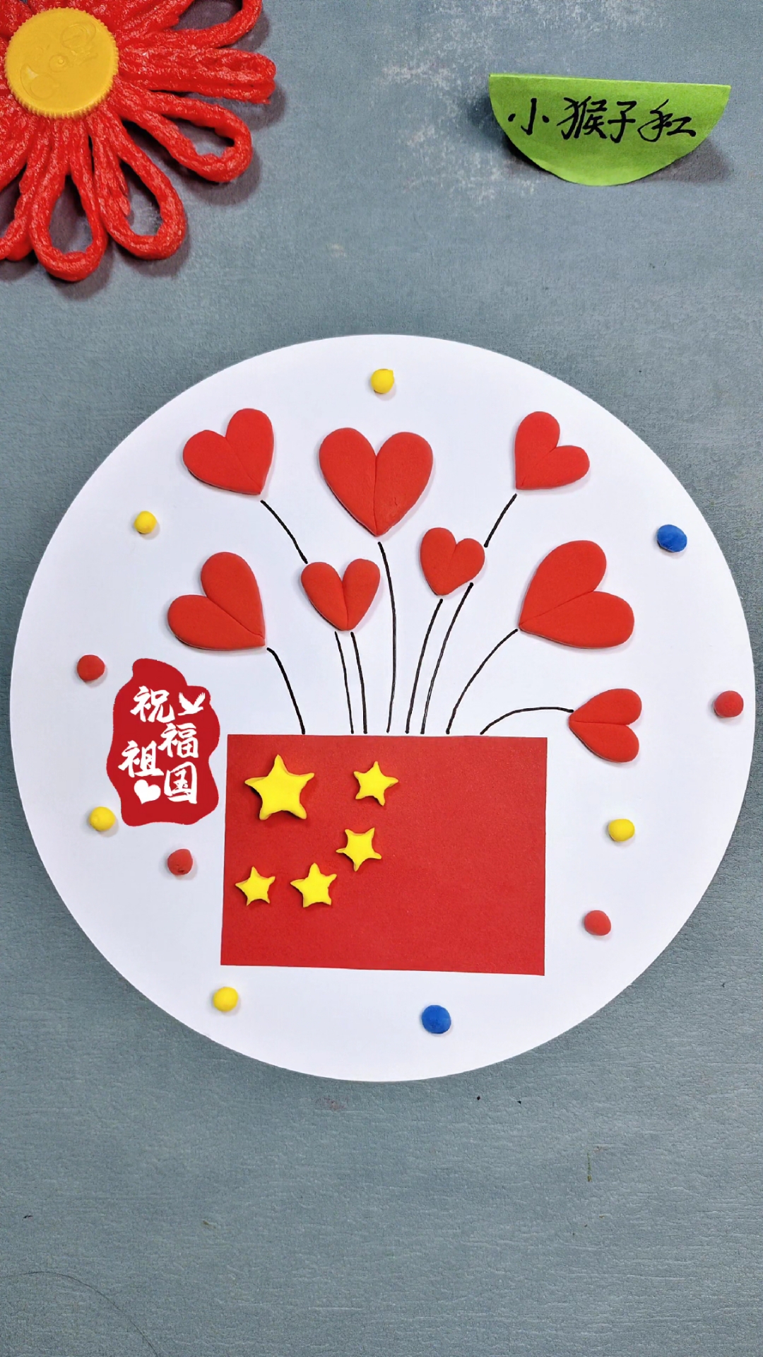国庆将至,用彩泥和彩纸来做简单又漂亮的国庆节手工