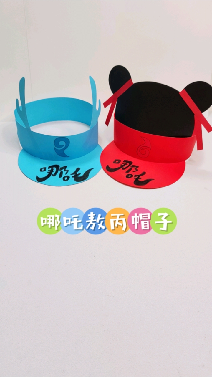 自古红蓝出CP,用卡纸来做哪吒和敖丙的手工帽子