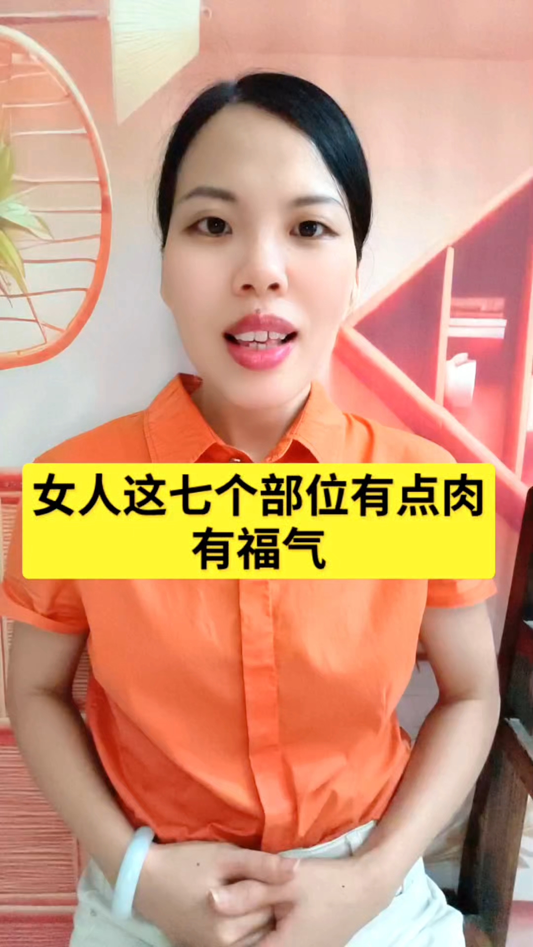 女人的七个部分有点肉有福气