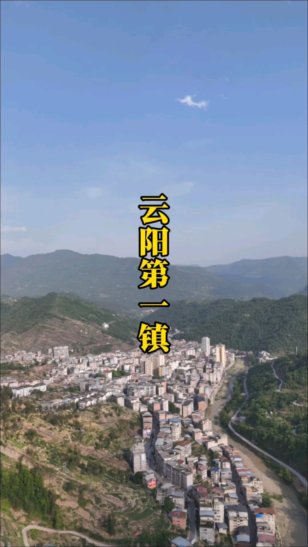 航拍云阳第一大镇