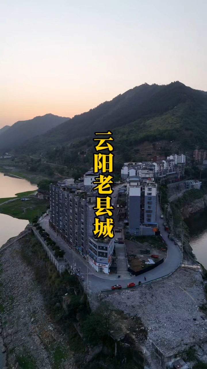 云阳老县城,如今的云阳镇#云阳
